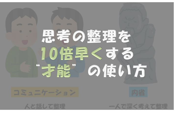 思考の整理を10倍早くする 才能 の使い方 ストレングスファインダー内省 コミュニケーション 自己理解の教室